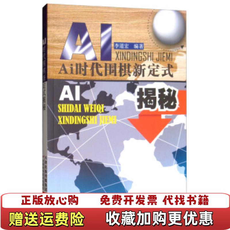 【正版图书】AI时代围棋新定式揭秘李道宏天津科学技术出版社9787557672058