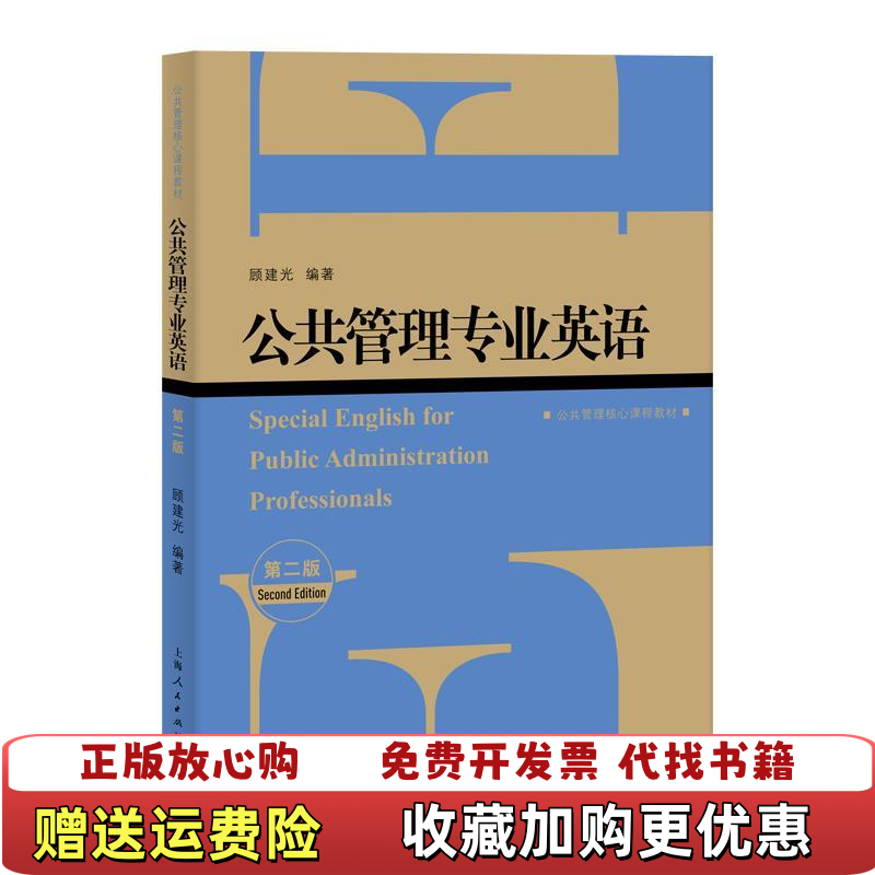 【正版图书】公共管理专业英语 第2版顾建光上海人民出版社9787208156760