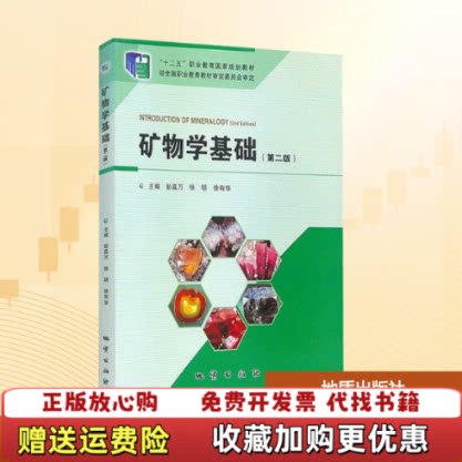 【正版图书】矿物学基础9787116108943彭真万彭真万地质出版社9787116108943