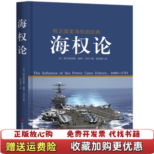 【正版图书】海权论 美 雅阿尔弗雷德 塞耶 马汉著 欧阳瑾译 中国言实出版社美雅阿尔弗雷德塞耶马汉 著欧阳瑾 译