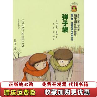 【正版图书】弹子袋金水桶名著阅读与成长文库法约瑟夫若福  著王念周娅  译浙江文艺出版社9787533926250