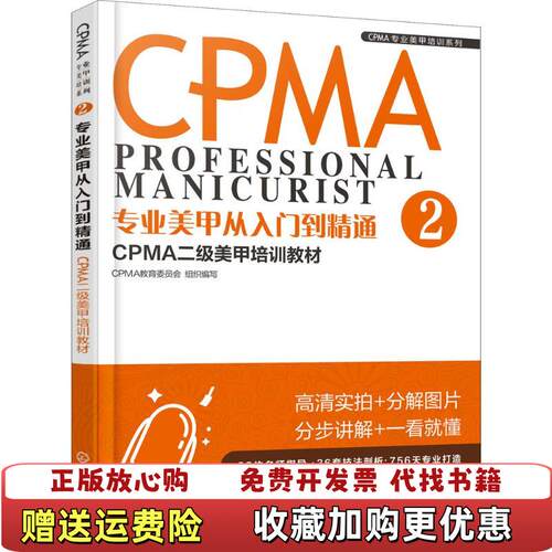 【正版图书】CPMA专业美甲培训系列专业美甲从入门到精通CPMA二级美甲培训教材组织编化学工业出版社9787122321