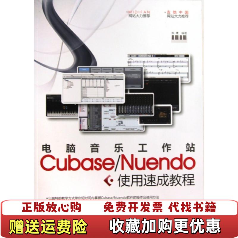 【正版图书】电脑音乐工作站Cubase Nuendo使用速成教程熊鹰 编著清华大学出版社9787302220619熊鹰