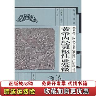 【正版图书】黄帝内经灵枢注证发微正版实物拍照以图片为实看图免争议明马莳 著孙国中方向红 注学苑出版社9787507728