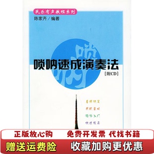 著人民音乐出版 民乐有声教程系列唢呐速成演奏法陈家齐 图书 社9787103023679 正版