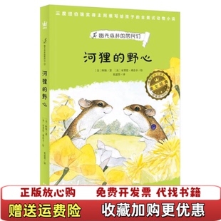 【正版图书】 幽光森林的居民们河狸的野心 美阿维著 陕西人民出