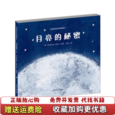 【正版图书】月亮的秘密武娟  译法基洛  绘浙江少年儿童出版社9787534267932