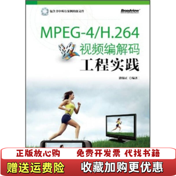 【正版图书】MPEG 4H 264视频编解码工程实践路锦正  著电子工业出版社9787121147876