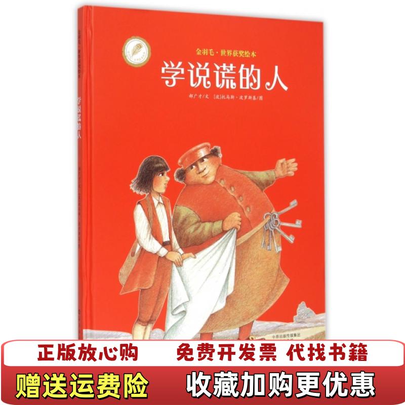 【正版图书】金羽毛世界获奖绘本 学说谎的人郝广才 著海燕出版社9787535063144
