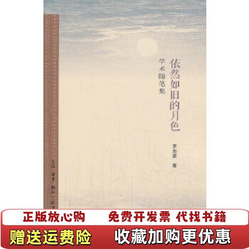 【正版图书】依然如旧的月色学术随笔集茅海建生活读书新知三联书店9787108048271