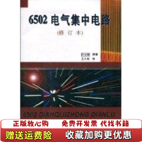 【正版图书】6502电气集中电路何文卿编著中国铁道出版社9787113025496
