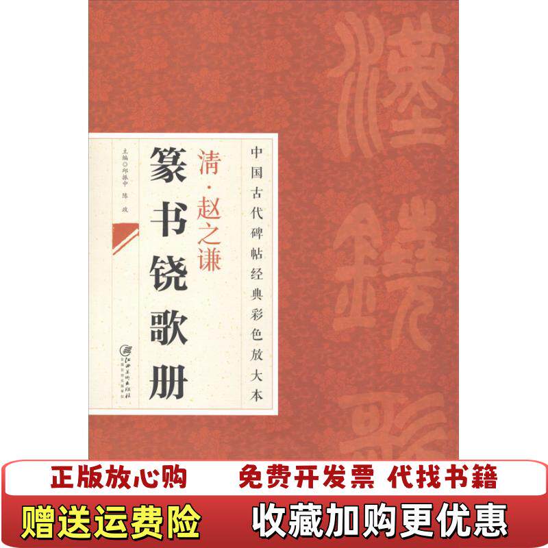 【正版图书】中国古代碑帖经典彩色放大本赵之谦篆书铙歌册邱振中著江西美术出版社9787548025672