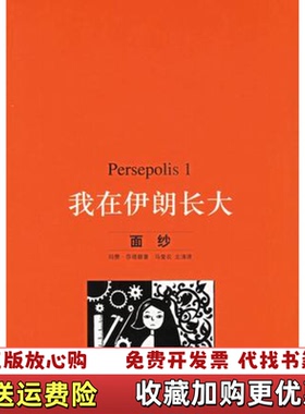 【正版图书】Persepolis 我在伊朗长大1面纱伊朗玛赞莎塔碧生活读书新知三联9787108023933