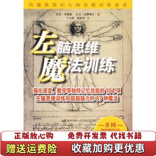 【正版图书】左脑思维魔法训练美]布莱恩美]加蒙博士著丁大刚庞彦杰译9787506257039世界出版公司美]布莱恩美]加