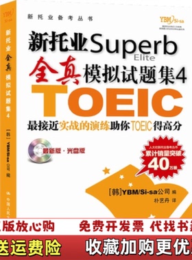 【正版图书】新托业4韩YBMSisa公司编中国人民大学出版社9787300176055韩 YBM Si sa公司 编中国