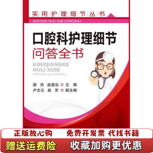 【正版图书】实用护理细节丛书口腔科护理细节问答全书游杰赵望泓卢志云编化学工业出版社9787122169761