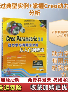 【正版图书】CreoParametric30动力学与有限元分析从入门到精通胡仁喜刘昌丽著机械工业出版社978711154