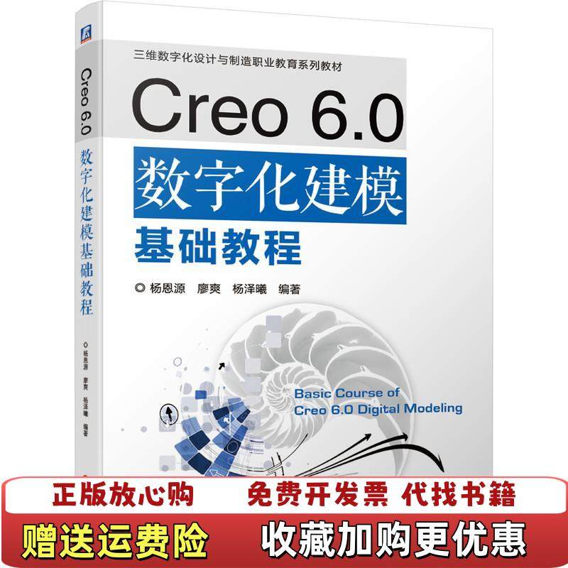 【正版图书】Creo60数字化建模基础教程 杨恩源 机械工业出版社 9787111668831杨恩源 著机械工业出版社9,书籍/杂志/报纸,大学教材,淘宝优惠券,粉丝福利购,淘宝优惠卷