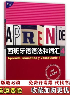【正版图书】西班牙语语法和词汇西弗卡比乌德斯 著李静 编上海译文出版社9787532745487