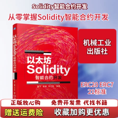 【正版图书】以太坊Solidity智能合约开发嘉文管健李万胜著机械工业出版社9787111646426