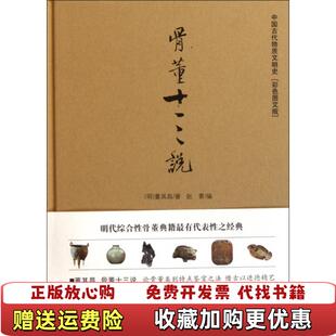 【正版图书】骨董十三说明董其昌  著赵菁  编金城出版社9787515502298