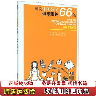 【正版图书】图说中国公民健康素养66条 洪海鸥 陈刚 安徽科学技术出版社 9787533775827未知未知978753