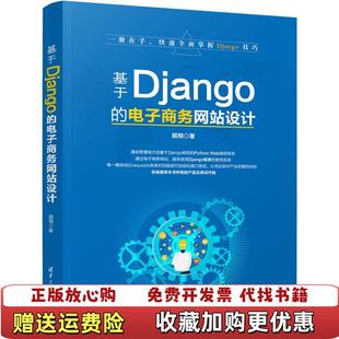正版 著清华大学出版 图书 电子商务网站设计顾翔 社9787302505129 基于Django