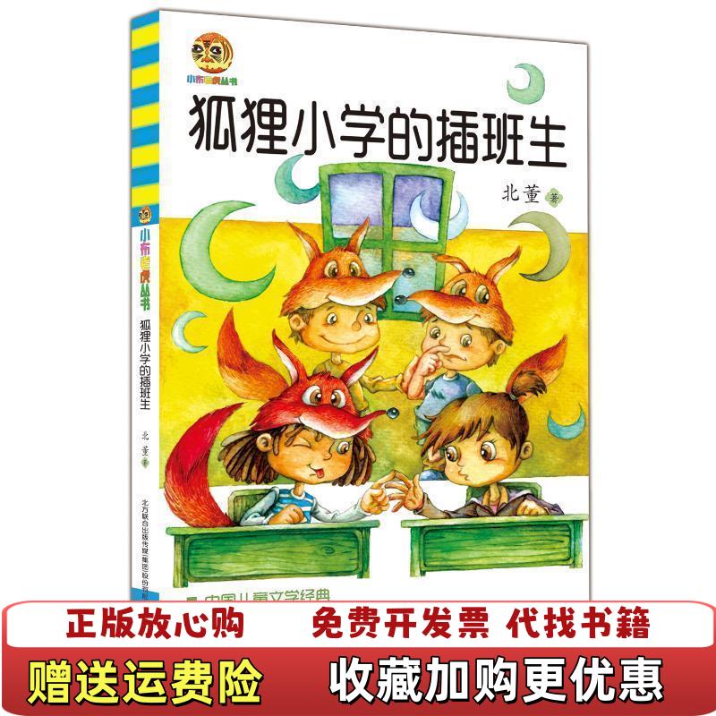 【正版图书】狐狸小学的插班生北董  著春风文艺出版社9787531346166