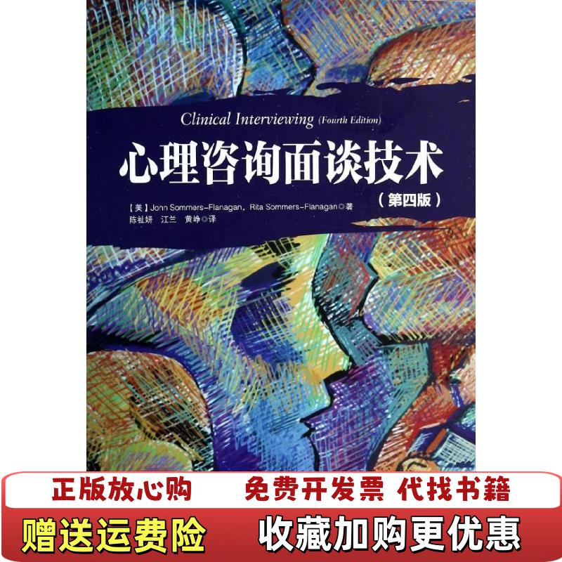【正版图书】心理咨询面谈技术美萨默斯弗拉纳根John SommersFlanagan美萨默斯弗拉纳根Rita Somme