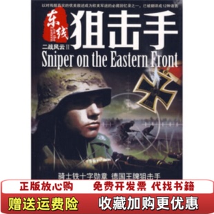 【正版图书】二战风云2东线狙击手德阿尔布雷希特瓦克尔 著小小冰人 译云南科技出版社9787900747303
