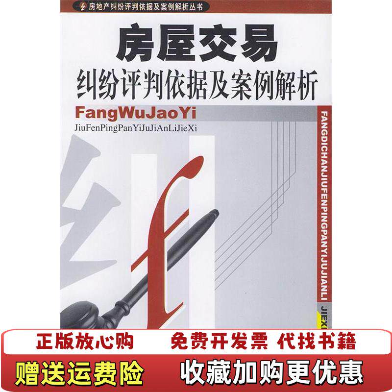 【正版图书】房屋交易纠纷评判依据及案例解析房地产纠纷评判依据及案例解析丛书韩舸友主编中国物价出版社97878015540