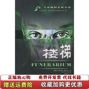 【正版图书】楼梯法布里吉特奥贝尔  著赵家鹤  译昆仑出版社9787800407314