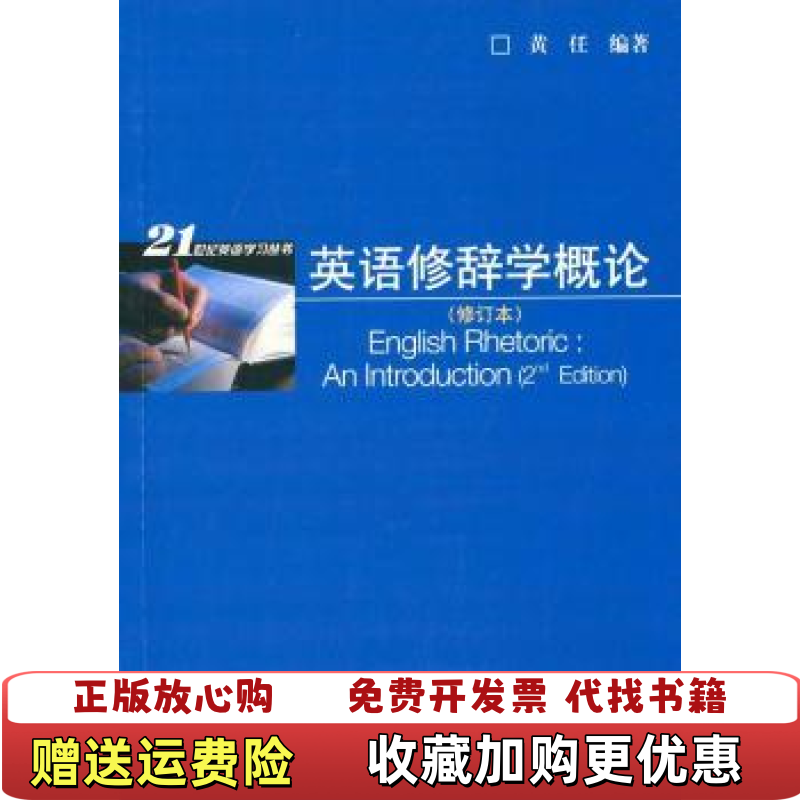 【正版图书】正版二手 英语修辞学概论黄任 著上海外语教育出版社9787544634847