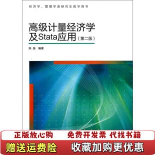 【正版图书】高级计量经济学及Stata应用(第2版经济学管理学类研究生教学用书)陈强高等教育9787040329834