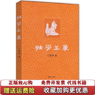 【正版图书】性学五章江晓原  著海豚出版社9787511013798