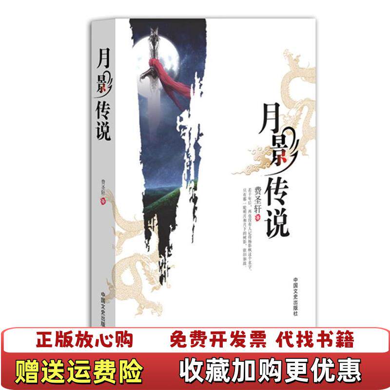 【正版图书】月影传说费圣轩  著中国文史出版社9787503439469
