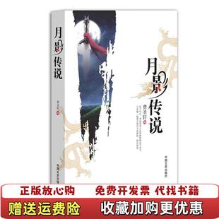 【正版图书】月影传说费圣轩 著中国文史出版社9787503439469