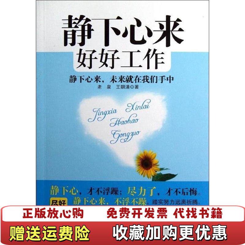 【正版书】静下心来好好工作老泉王朝清著中国言实出版社9787517100126