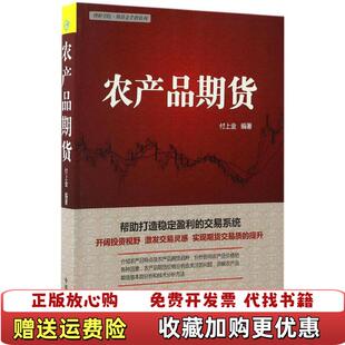 著中国宇航出版 理财学院期货金手指系列农产品期货付上金 图书 社9787515912516 正版