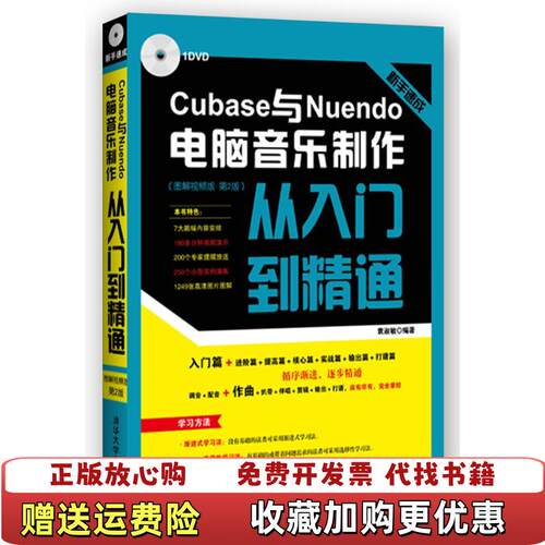 【正版图书】新手速成Cubase与Nuendo电脑音乐制作从入门到精通图解视频版第2版袁淑敏著清华大学出版社978730