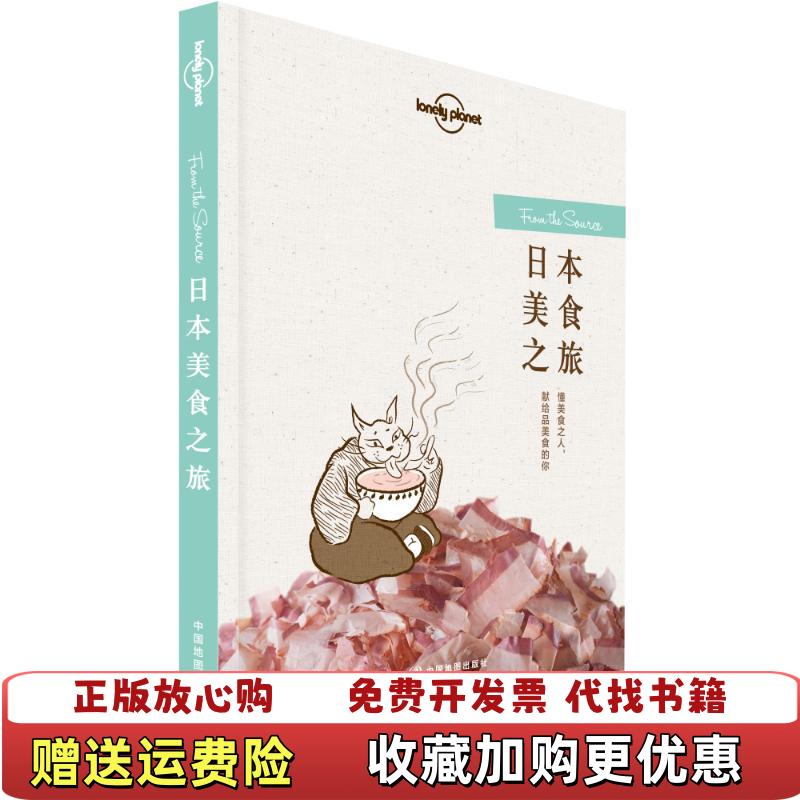 【正版图书】孤独星球Lonely Planet旅行读物系列日本美食之旅澳大利亚Lonely Planet公司  著中国地