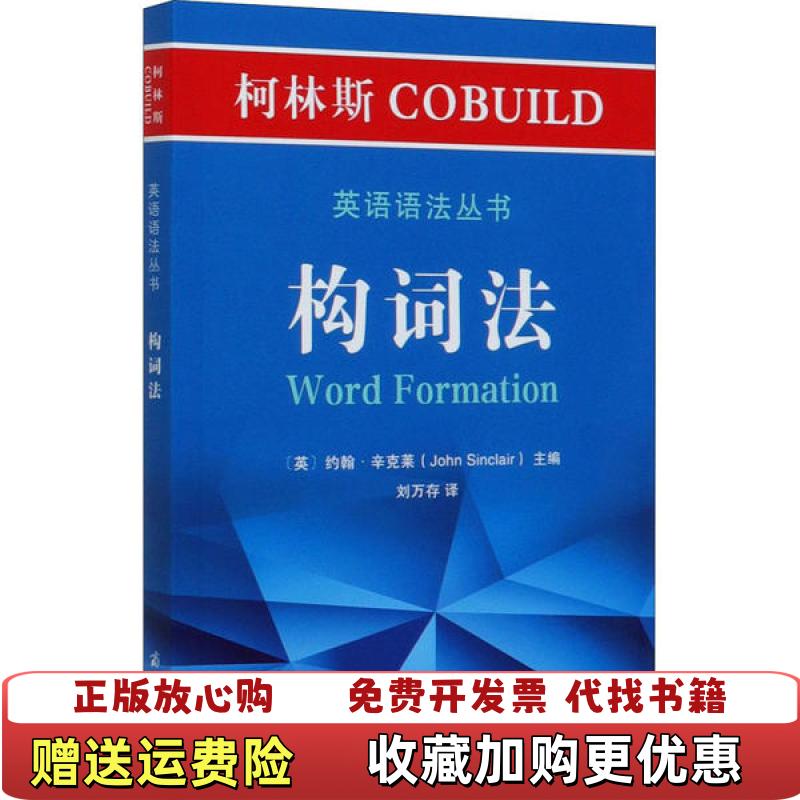 【正版图书】柯林斯COBUILD英语语法丛书构词法约翰辛克莱John Sinclair 著商务印书馆9787100181