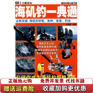 【正版图书】海矶钓一典通王世国 编福建科技出版社9787533533007