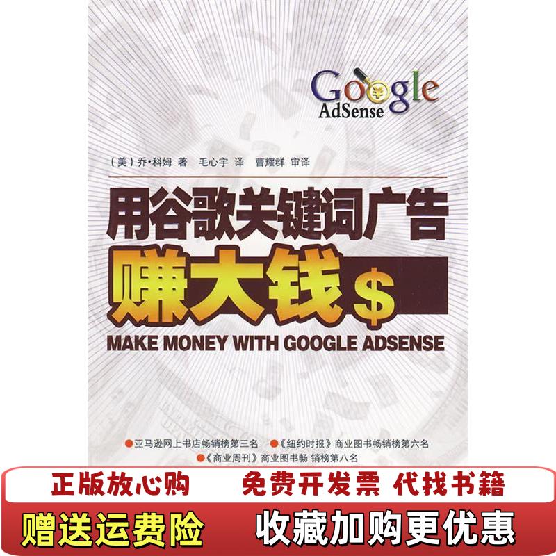 【正版图书】用谷歌关键词广告赚大钱the AdSense Code全新第四版美 科姆 著  毛心宁 译辽宁科学技术出版社9787538158243