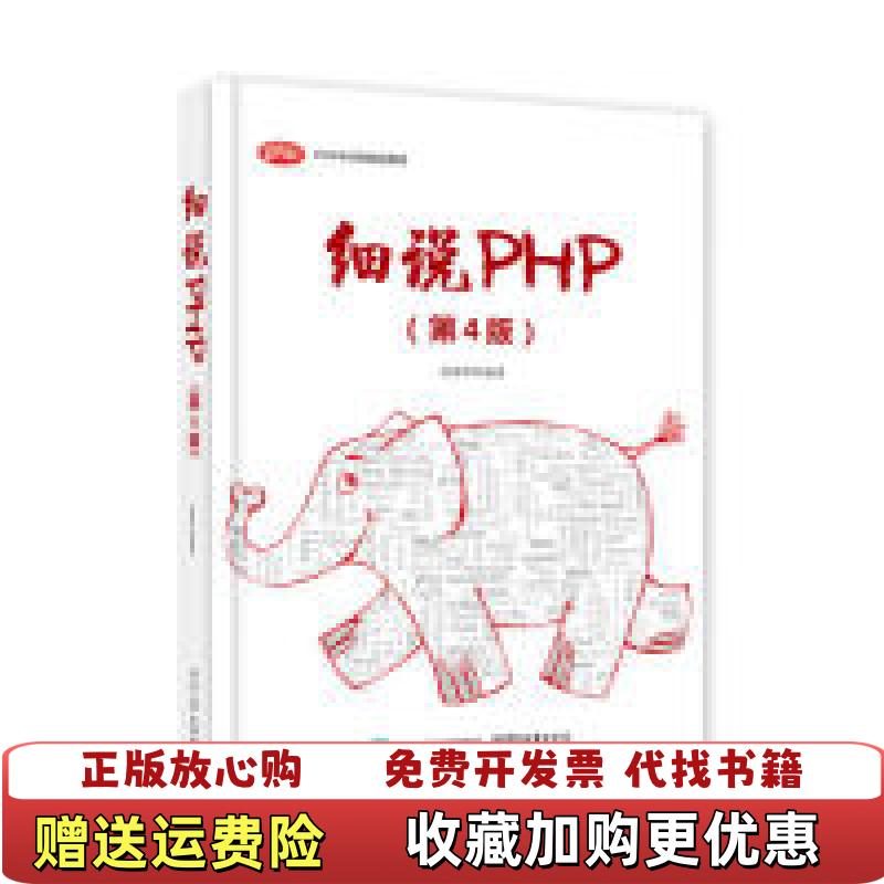 【正版图书】细说PHP高洛峰  著电子工业出版社9787121370625