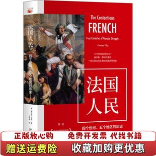 发货快法国人民 图书 四个世纪五个地区 历史 社9787301292983 美查尔斯蒂利美查尔斯蒂利北京大学出版 正版