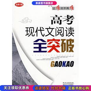 高考现代文阅读全突破 书中有划线 罗晓晖 著四川人民出版 书籍 游峻松 社9787220076565 正版
