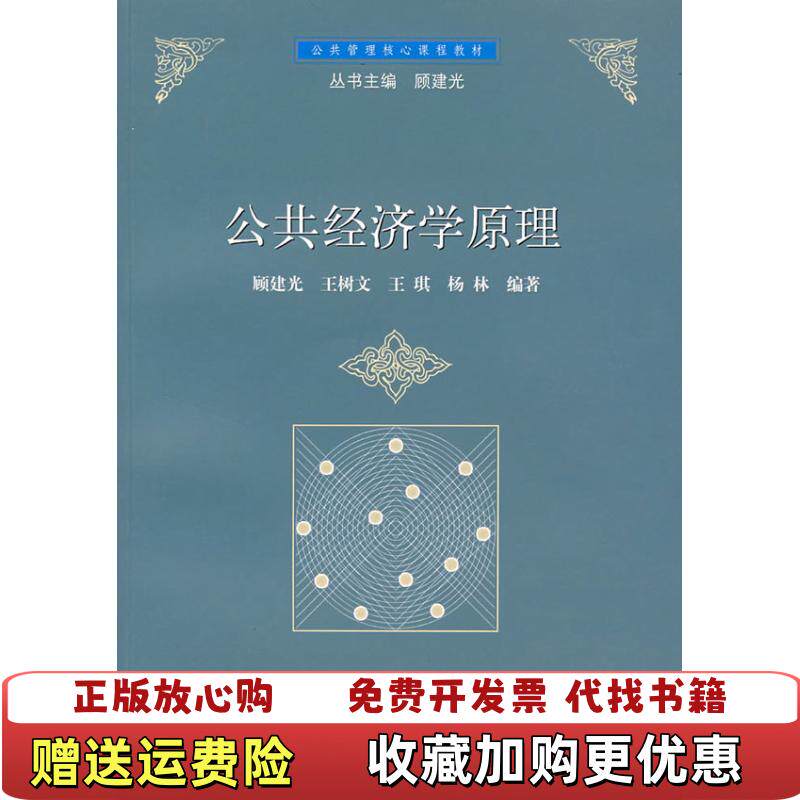 【正版图书】公共经济学原理顾建光　等编著上海人民出版社9787208073067顾建光　等编著上海人民出版社978720