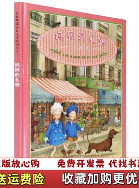 【正版图书】妈妈的礼物美黛安娜古德Goode D  著余治莹  译河北教育出版社9787543470767