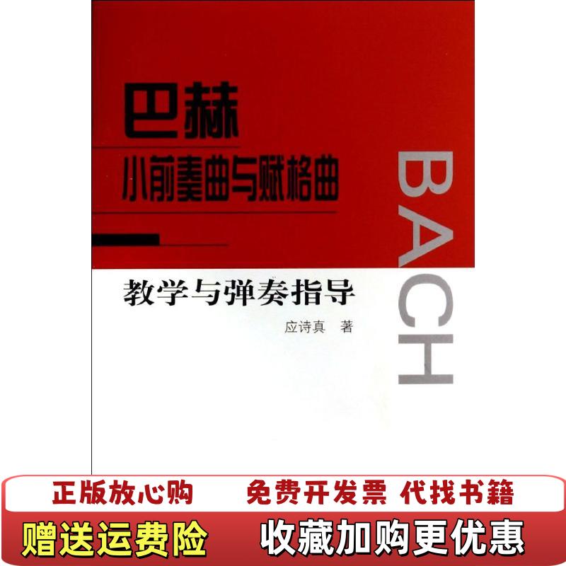 【正版图书】巴赫小前奏曲与赋格曲教学与弹奏指导应诗真　著人民音乐出版社9787103046265